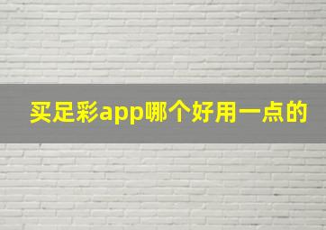 买足彩app哪个好用一点的