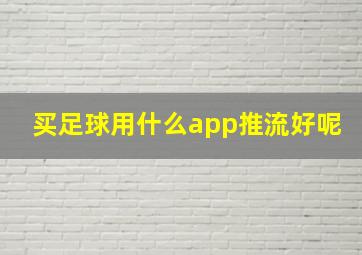 买足球用什么app推流好呢