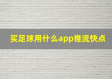 买足球用什么app推流快点