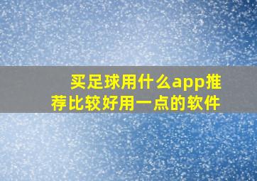 买足球用什么app推荐比较好用一点的软件