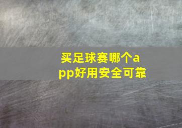 买足球赛哪个app好用安全可靠