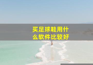 买足球鞋用什么软件比较好