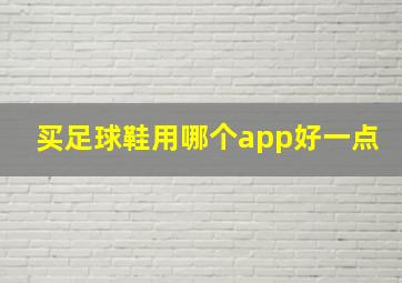 买足球鞋用哪个app好一点