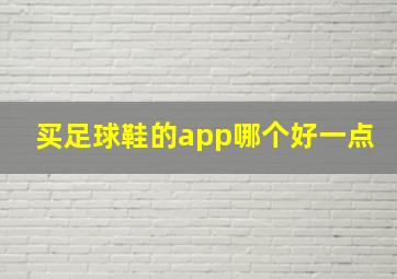 买足球鞋的app哪个好一点