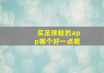 买足球鞋的app哪个好一点呢