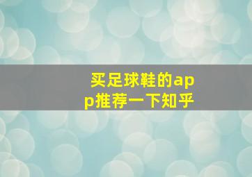 买足球鞋的app推荐一下知乎