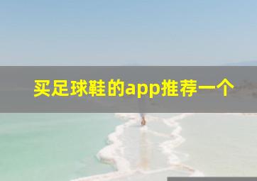 买足球鞋的app推荐一个