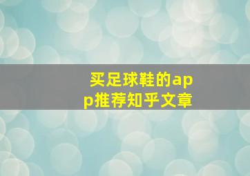 买足球鞋的app推荐知乎文章