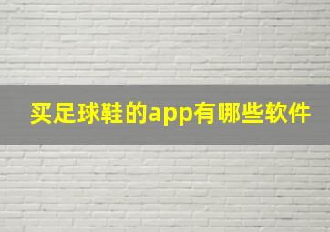 买足球鞋的app有哪些软件