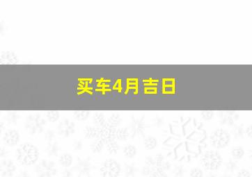 买车4月吉日