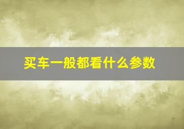 买车一般都看什么参数