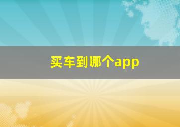 买车到哪个app