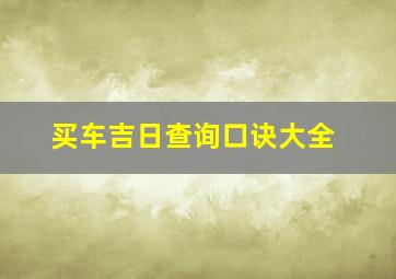 买车吉日查询口诀大全