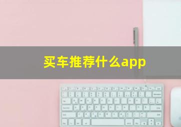 买车推荐什么app