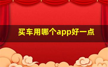 买车用哪个app好一点