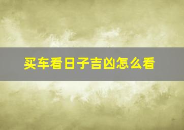 买车看日子吉凶怎么看