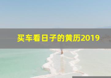 买车看日子的黄历2019