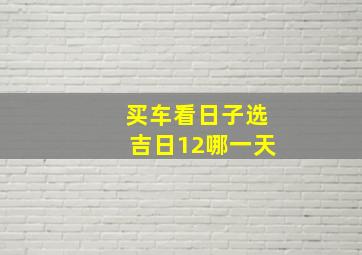 买车看日子选吉日12哪一天