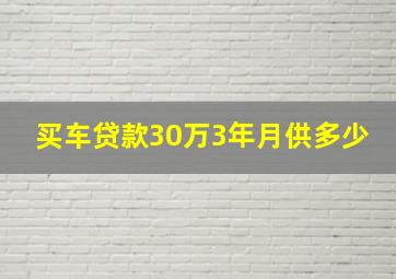 买车贷款30万3年月供多少