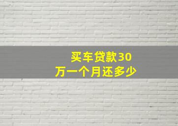 买车贷款30万一个月还多少