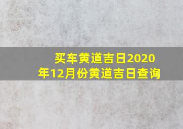 买车黄道吉日2020年12月份黄道吉日查询