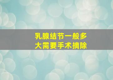 乳腺结节一般多大需要手术摘除