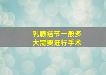 乳腺结节一般多大需要进行手术