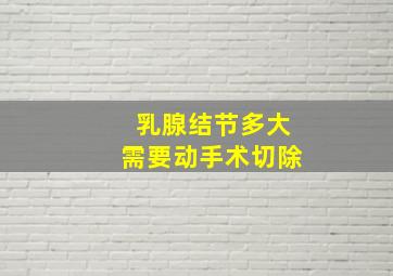 乳腺结节多大需要动手术切除