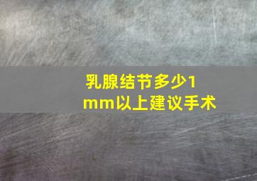 乳腺结节多少1mm以上建议手术