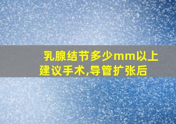 乳腺结节多少mm以上建议手术,导管扩张后