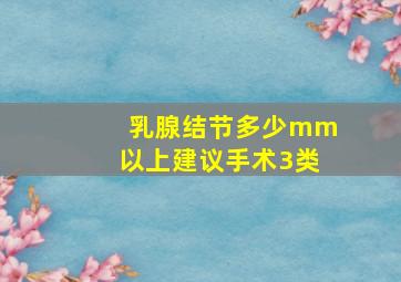 乳腺结节多少mm以上建议手术3类