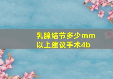 乳腺结节多少mm以上建议手术4b