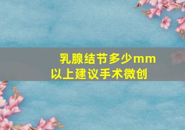 乳腺结节多少mm以上建议手术微创