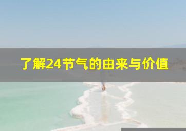 了解24节气的由来与价值