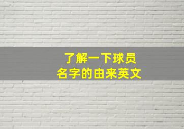 了解一下球员名字的由来英文