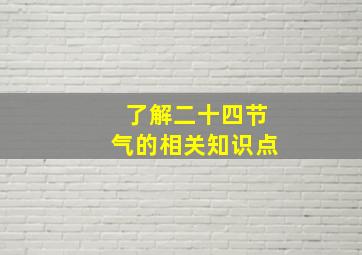 了解二十四节气的相关知识点