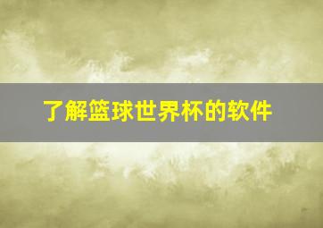 了解篮球世界杯的软件