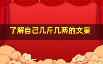 了解自己几斤几两的文案