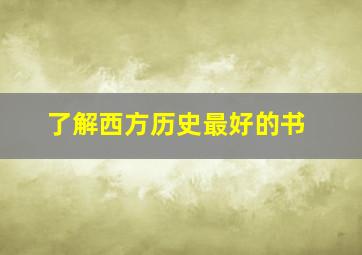 了解西方历史最好的书