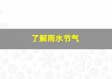 了解雨水节气