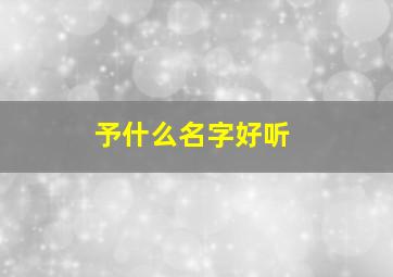 予什么名字好听