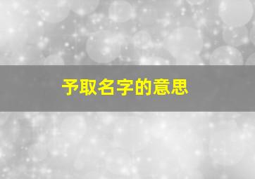 予取名字的意思