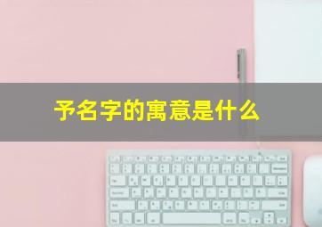 予名字的寓意是什么