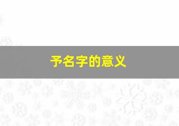 予名字的意义