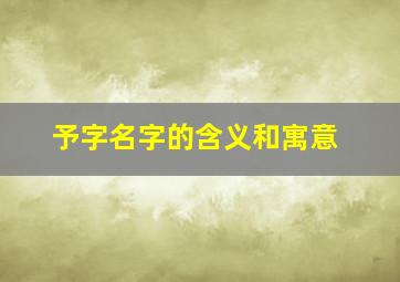 予字名字的含义和寓意