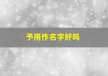 予用作名字好吗