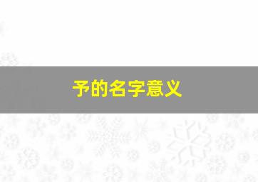 予的名字意义