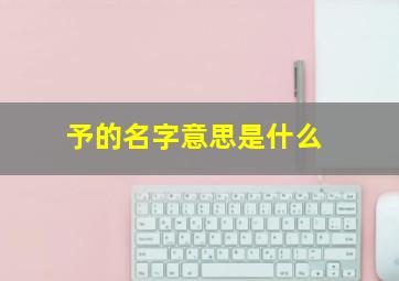 予的名字意思是什么