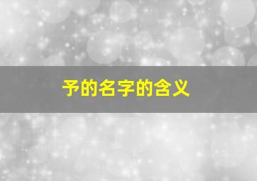 予的名字的含义