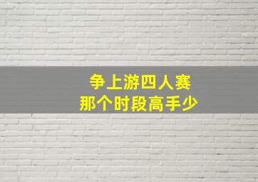 争上游四人赛那个时段高手少